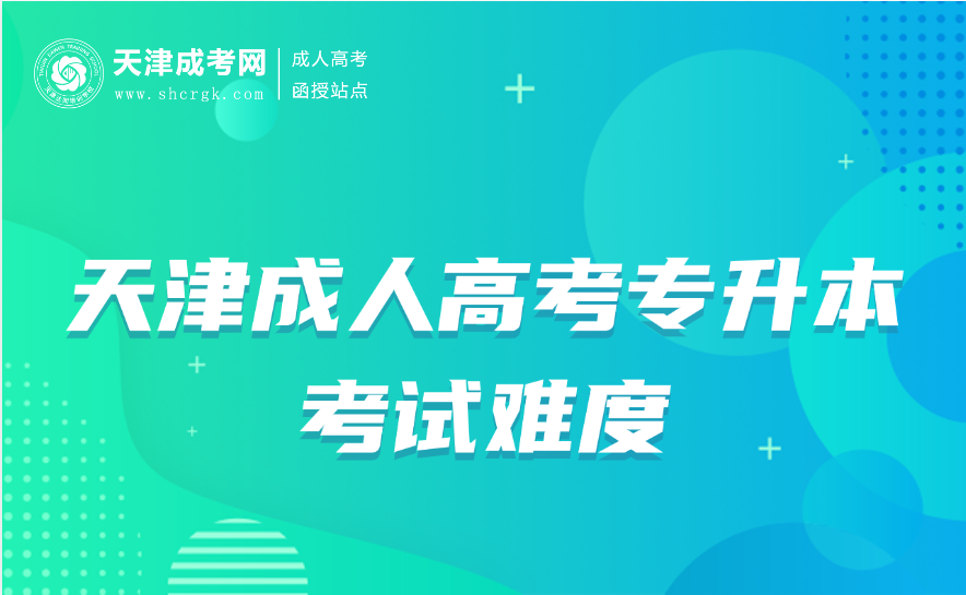 天津成人高考專升本