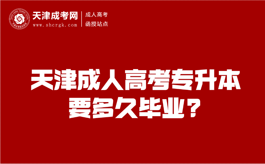 天津成人高考專升本
