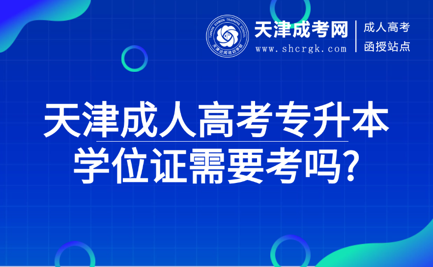 天津成人高考專升本