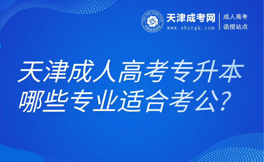 天津成人高考專升本