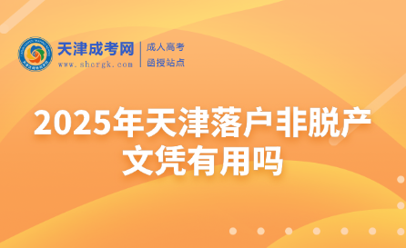 2025年天津落戶非脫產(chǎn)文憑有用嗎
