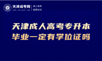 2024年天津成人高考專升本畢業(yè)一定有學(xué)位證嗎?