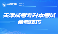 2024年天津成考專升本考試備考技巧有哪些