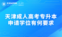 天津成人高考專升本申請學(xué)位有何要求