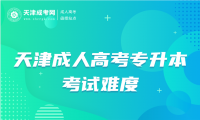 天津成人高考專升本考試難度會更大嗎?