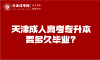 天津成人高考專升本要多久畢業(yè)?