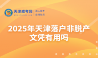 2025年天津落戶非脫產(chǎn)文憑有用嗎