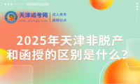 2025年天津非脫產(chǎn)和函授的區(qū)別是什么？