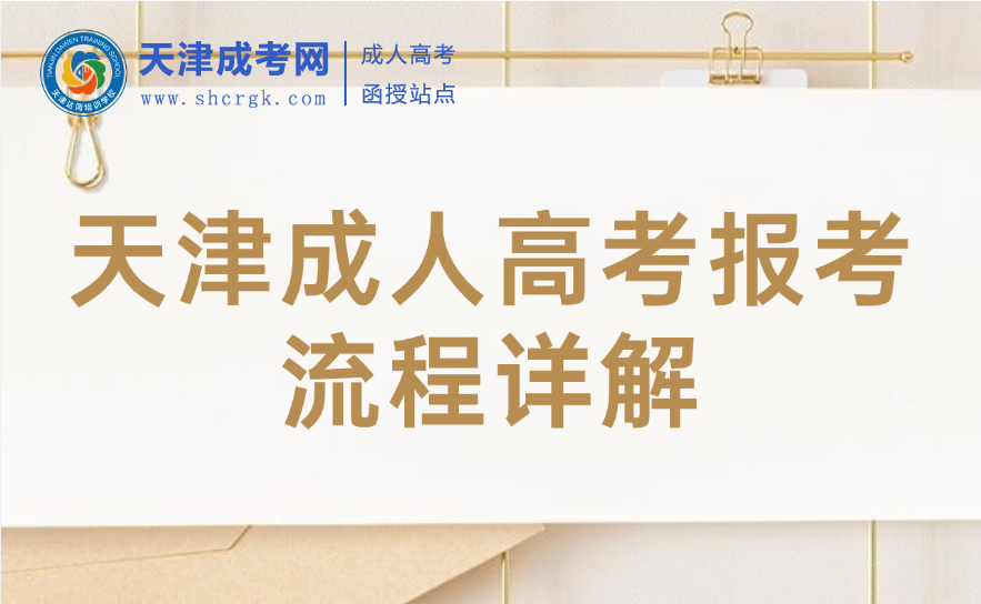 天津成人高考