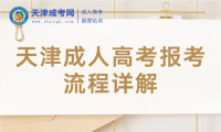 2025年天津成人高考報考流程詳解