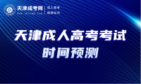2025年天津成人高考考試時間預(yù)測