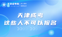 天津成考這些人不可以報名