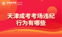 天津成考考場違紀(jì)行為有哪些