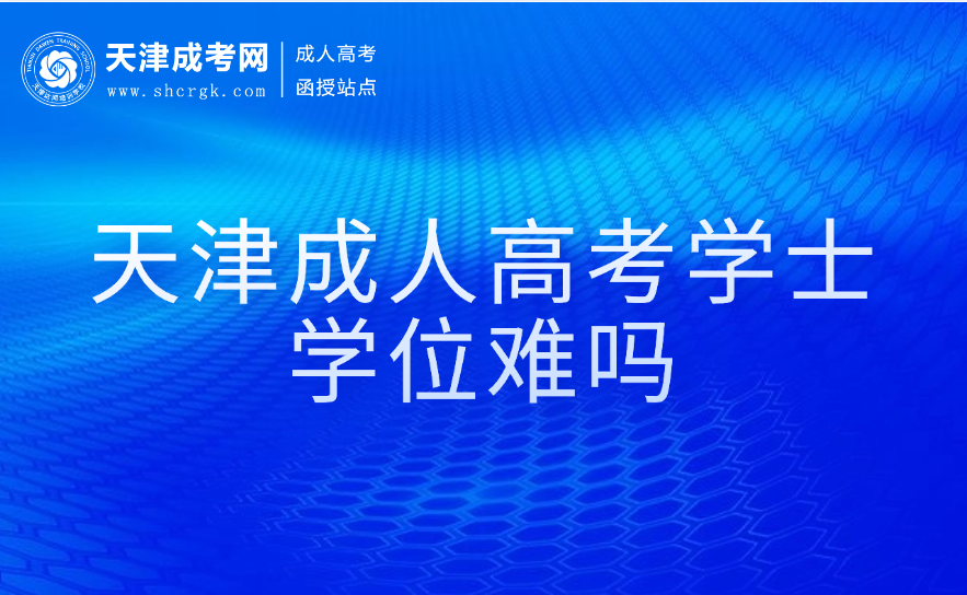 天津成人高考