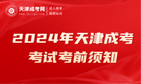 2024年天津成考考試考前須知