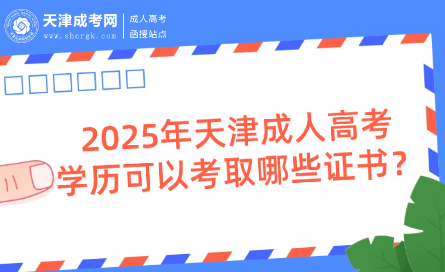 2025年天津成人高考學(xué)歷可以考取哪些證書(shū)？