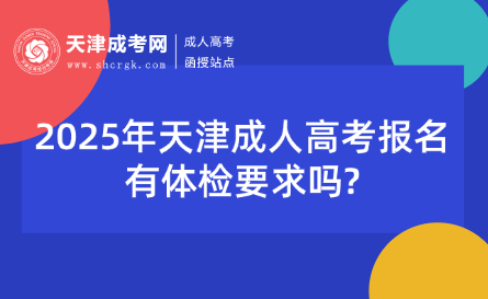 2025年天津成人高考報(bào)名有體檢要求嗎?