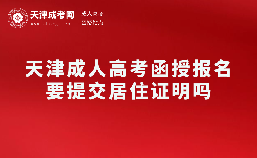 天津成人高考