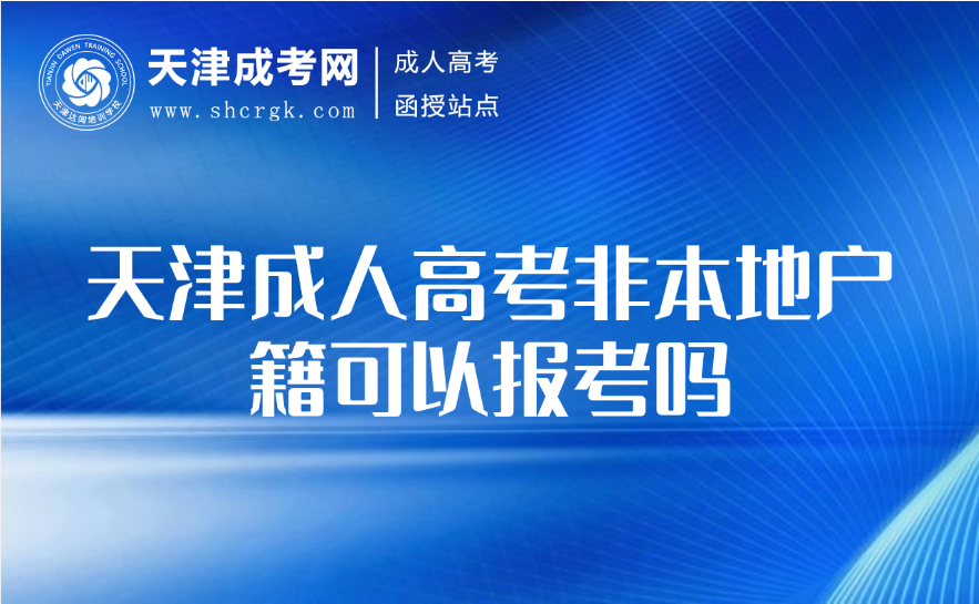 天津成人高考