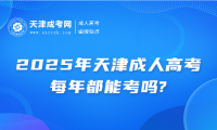 2025年天津成人高考每年都能考嗎?