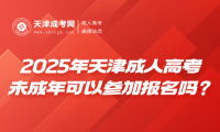 2025年天津成人高考未成年可以參加報名嗎？