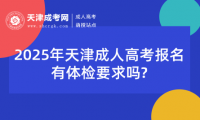 2025年天津成人高考報名有體檢要求嗎?