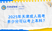2025年天津成人高考多少分可以考上本科？