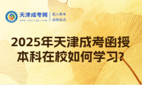 2025年天津成考函授本科在校如何學習?