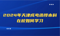 2025年天津成考函授本科在校如何學習