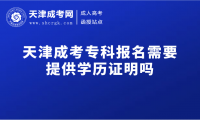 2025年天津成考?？茍竺枰峁W歷證明嗎