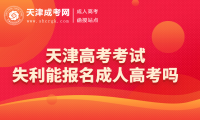 2025年天津高考考試失利能報名成人高考嗎