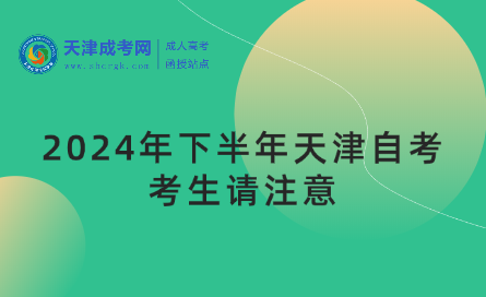 2024年下半年天津自考考生：誠信考試光榮，請自覺維護考試公平公正 