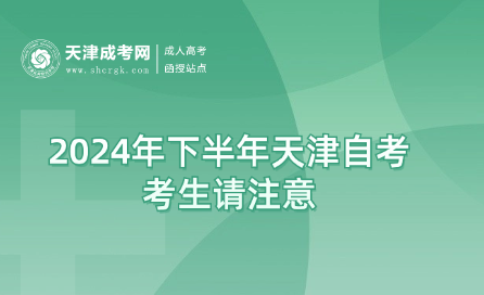 2024年下半年天津自考生請注意：邀您查收考前注意事項及考場分布示意圖 