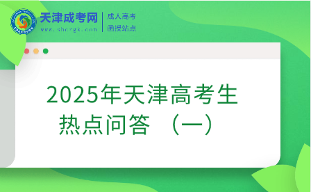 @2025年天津高考生︱高考報(bào)名那些事兒（一）——熱點(diǎn)問答 
