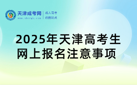 @2025年天津高考生︱高考報(bào)名那些事兒（二）——網(wǎng)上報(bào)名注意事項(xiàng) 