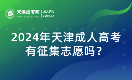 2024年天津成人高考有征集志愿嗎？