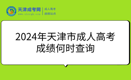 2024年天津市成人高考成績何時查詢