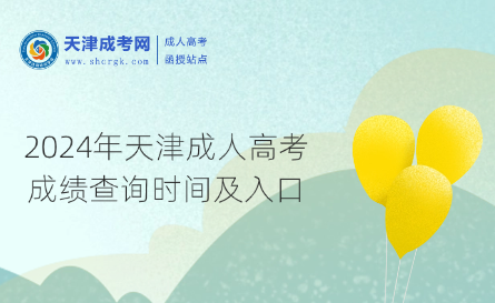 2024年天津成人高考成績查詢時間及入口