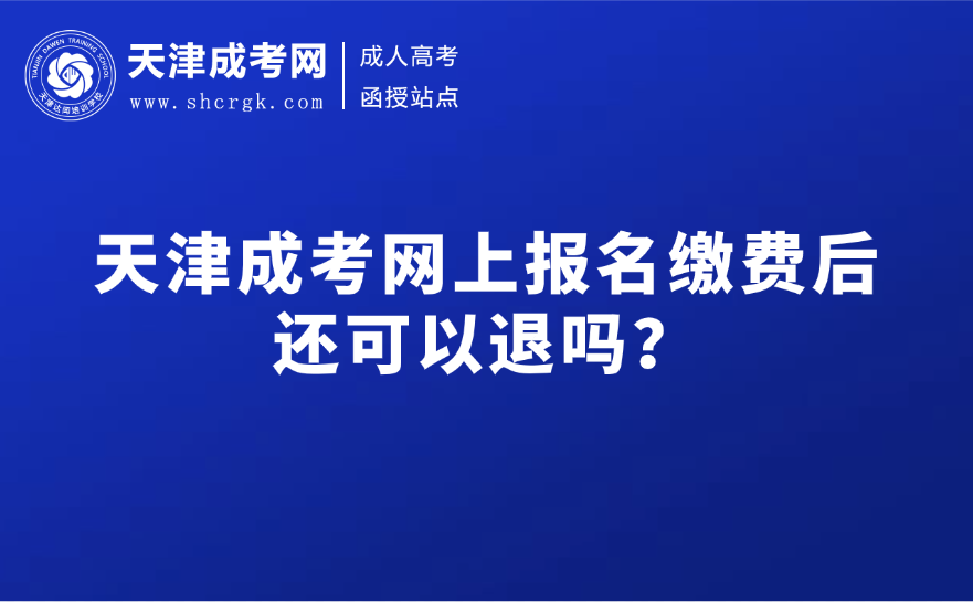 天津成考