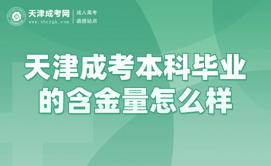 天津成考本科