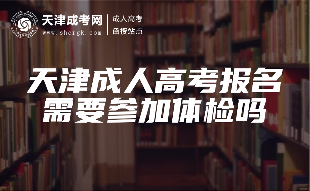 天津成人高考