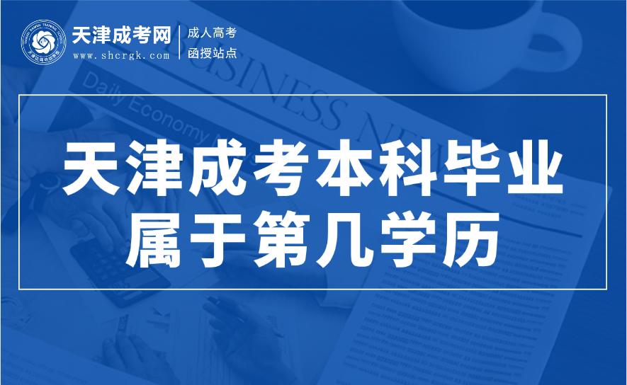 天津成考本科