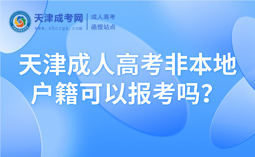 天津成人高考