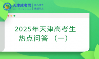 @2025年天津高考生︱高考報名那些事兒（一）——熱點問答 