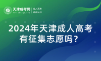 2024年天津成人高考有征集志愿嗎？
