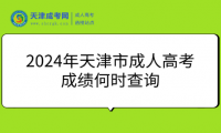 2024年天津市成人高考成績何時查詢