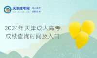 2024年天津成人高考成績查詢時間及入口
