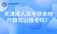 天津成人高考非本地戶籍可以報考嗎？