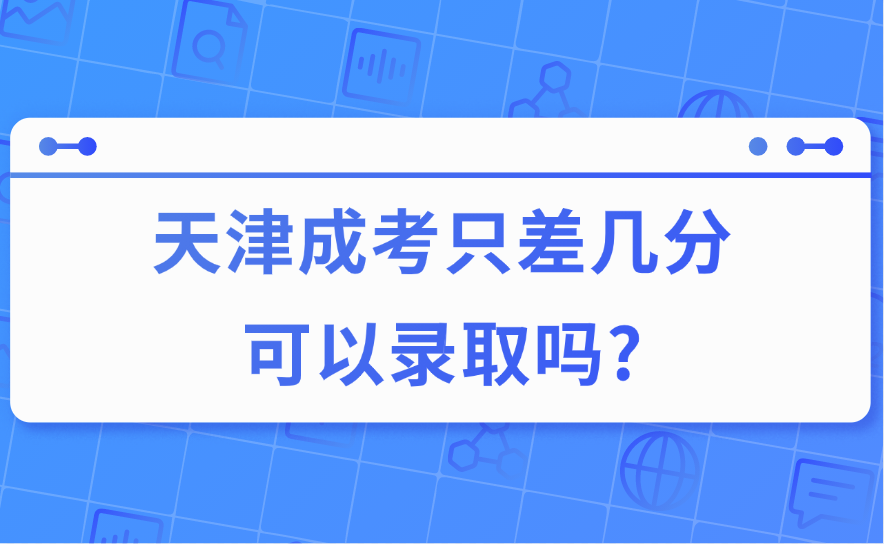 天津成考