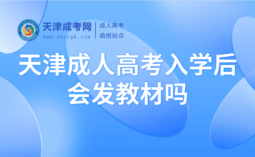 天津成人高考